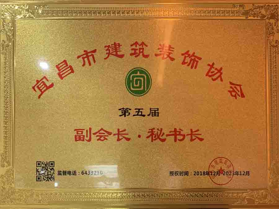 宜昌市建筑裝飾協(xié)會(huì)第五屆副會(huì)長(zhǎng)、秘書(shū)長(zhǎng)單位