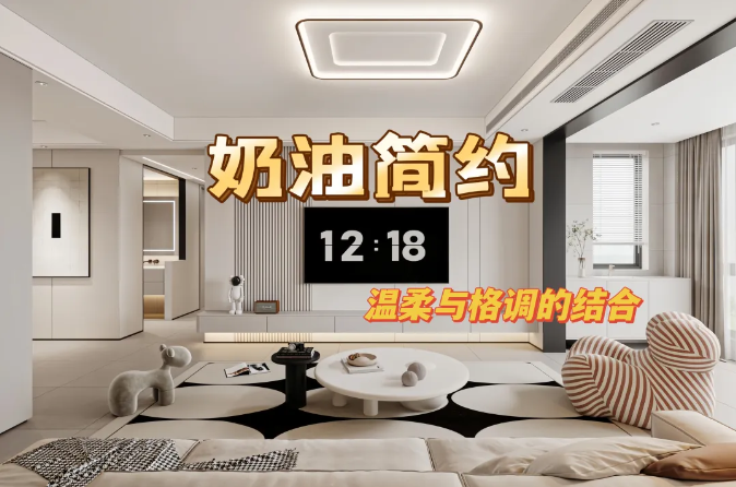 江南星城135㎡|輕觸生活之韻：一探奶油風的溫柔與格調(diào)