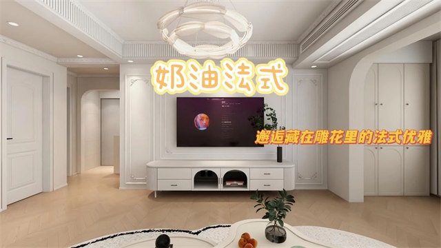 上上城115㎡|邂逅藏在雕花里的法式優(yōu)雅