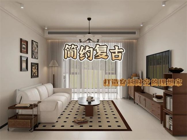 北辰港灣120㎡|復(fù)古與簡約的融合，打造穿越時空的理想家！