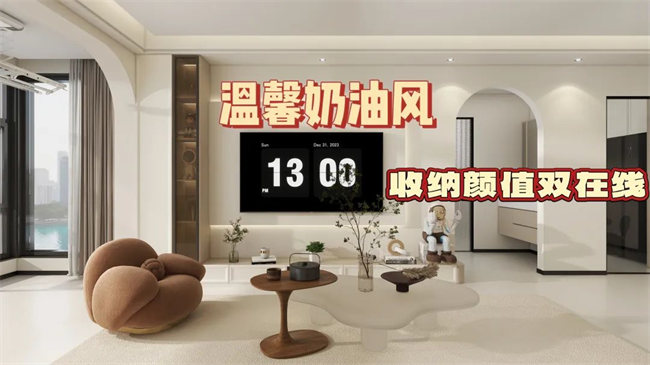 中央御府102㎡|溫馨奶油風(fēng)，收納顏值雙在線，文藝感拉滿！