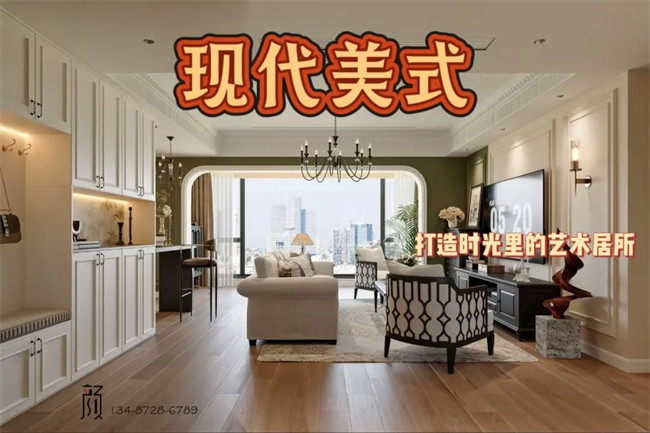 攬?jiān)赂?21㎡ | 用現(xiàn)代美式，融合古今韻味，打造時(shí)光里的藝術(shù)居所！