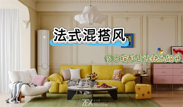 城市旅游客廳118㎡ | 多巴胺警報(bào)！這間法式混搭風(fēng)的馬卡龍小屋讓快樂指數(shù)直線飆升！